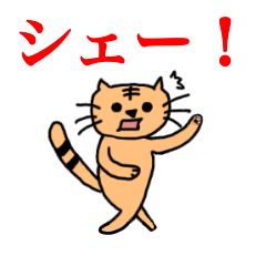 [LINEスタンプ] まいにち！ニャン太郎