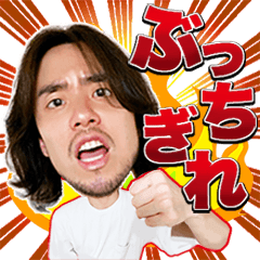 [LINEスタンプ] ぶっちぎれ！！ 大貫永晴スタンプ