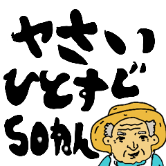 [LINEスタンプ] 新鮮な野菜を渡す農家のおじいちゃん