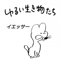 [LINEスタンプ] ゆるい生き物たち 13