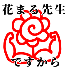 [LINEスタンプ] 花まる先生