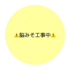 [LINEスタンプ] 脳みそ工事中