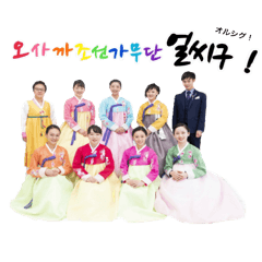 [LINEスタンプ] 大阪朝鮮歌舞団スタンプ