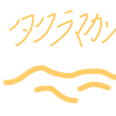 [LINEスタンプ] タクラマカン砂漠  2