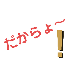 [LINEスタンプ] だからよ！
