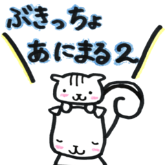 [LINEスタンプ] ぶきっちょあにまる2