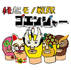 [LINEスタンプ] 縁起物戦隊ゴエンジャー