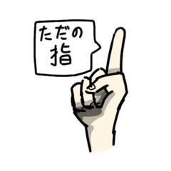[LINEスタンプ] 人差し指くんスタンプ