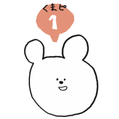 [LINEスタンプ] 誰でもくまピ