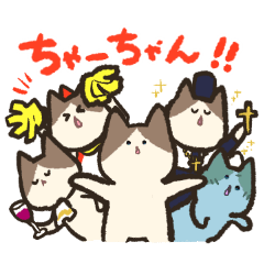 [LINEスタンプ] も〜っと！ちゃーちゃんです！