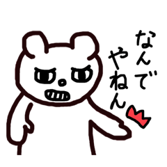 [LINEスタンプ] 困り顔のくま【関西弁】