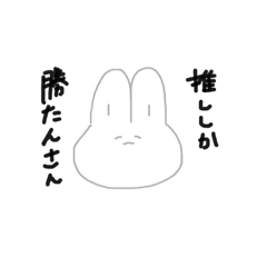 [LINEスタンプ] 推しがいる貴方達へ
