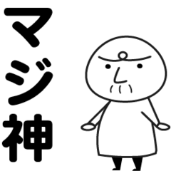 [LINEスタンプ] マジ神さま