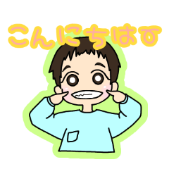[LINEスタンプ] にこにこ男の子