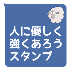 [LINEスタンプ] 人に優しく強くあろうスタンプ