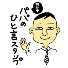 [LINEスタンプ] サラリーマンパパ／ひと言スタンプ