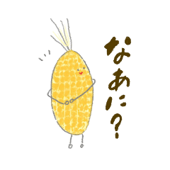 [LINEスタンプ] とうもろこしのつめあわせ