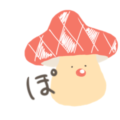 [LINEスタンプ] 叫ぶきのこ