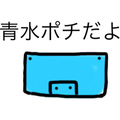 [LINEスタンプ] 青水ポチ