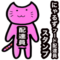 [LINEスタンプ] にゃるずフード配達員のスタンプ