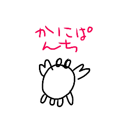 [LINEスタンプ] かにぱんち