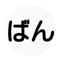 [LINEスタンプ] ばんの役に立たな〜いスタンプ