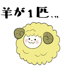 [LINEスタンプ] ふえるひつじ