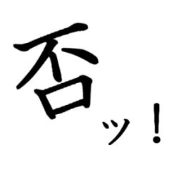 [LINEスタンプ] 勢いのある漢字一文字スタンプ
