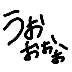 [LINEスタンプ] ひたすら叫ぶ文字