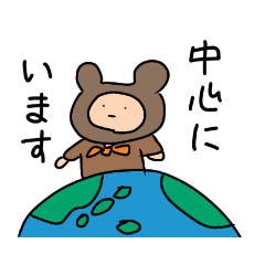 [LINEスタンプ] くまに憧れし人2