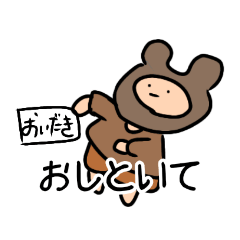 [LINEスタンプ] くまに憧れし人