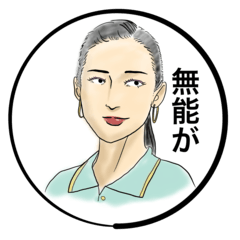 [LINEスタンプ] 毒舌ねえさん