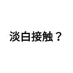 [LINEスタンプ] 新しい生活様式の画像（メイン）