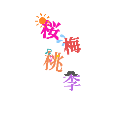 [LINEスタンプ] 前進の言葉