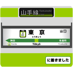 [LINEスタンプ] 山手線 駅名標スタンプ