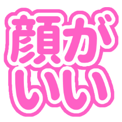 [LINEスタンプ] 推しが常に尊い！（ピンク/桃色）