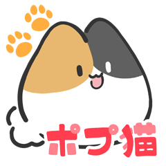 [LINEスタンプ] ポプルス ポプ猫スタンプ