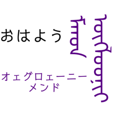 [LINEスタンプ] モンゴル文字でモンゴル語（満洲文字あり）