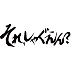 [LINEスタンプ] 波崎弁
