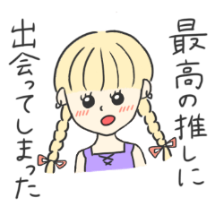 [LINEスタンプ] 推しのために生きてるちゃん