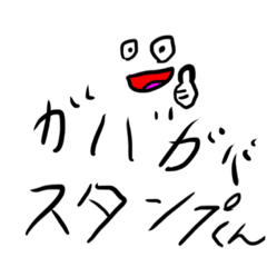 [LINEスタンプ] ガバガバスタンプくん4