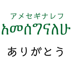 [LINEスタンプ] アムハラ語挨拶スタンプ（テキトー）