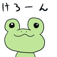 [LINEスタンプ] けろった君