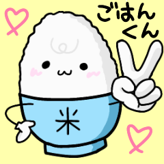 [LINEスタンプ] 日常で使いやすい！ごはんくんスタンプ