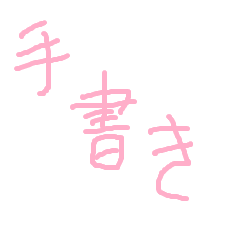 [LINEスタンプ] 手書きオトナ言葉
