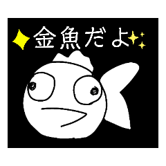 [LINEスタンプ] 可愛らしい金魚