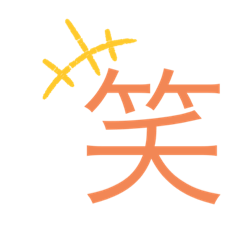 [LINEスタンプ] 使えるやつ1