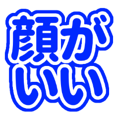 [LINEスタンプ] 推しが常に尊い！（ブルー/青色）