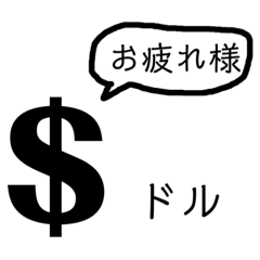 [LINEスタンプ] 通貨記号挨拶スタンプ（テキトー）