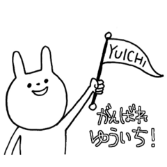 [LINEスタンプ] ゆういちを応援する